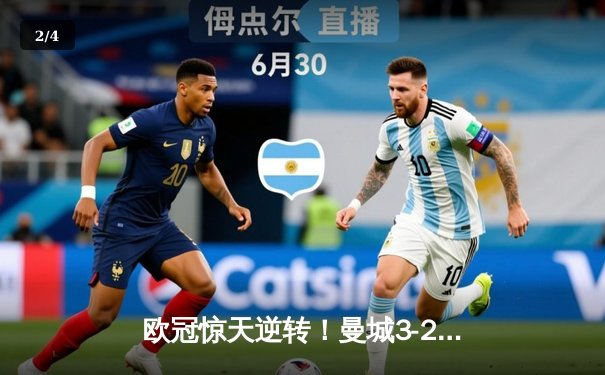 欧冠惊天逆转！曼城3-2绝杀拜仁，哈兰德双响改写历史 - 2