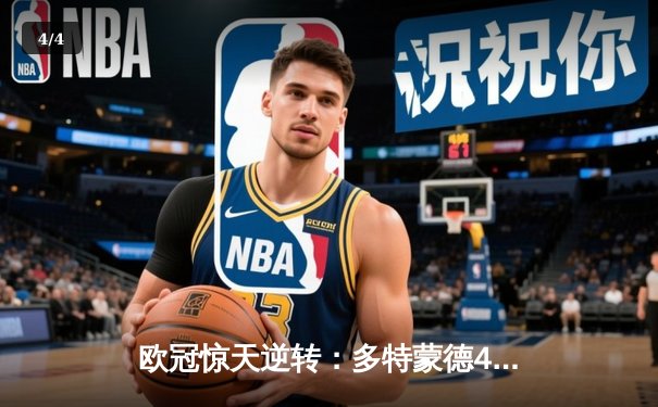 欧冠惊天逆转：多特蒙德4-2淘汰马竞，菲尔克鲁格制胜球锁定决赛席位 - 4