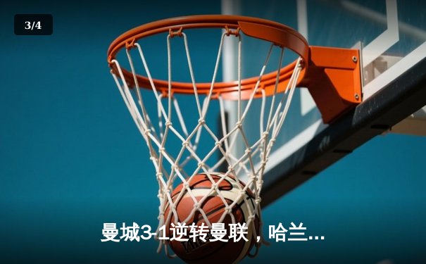 曼城3-1逆转曼联，哈兰德双响锁定英超三连冠 - 3
