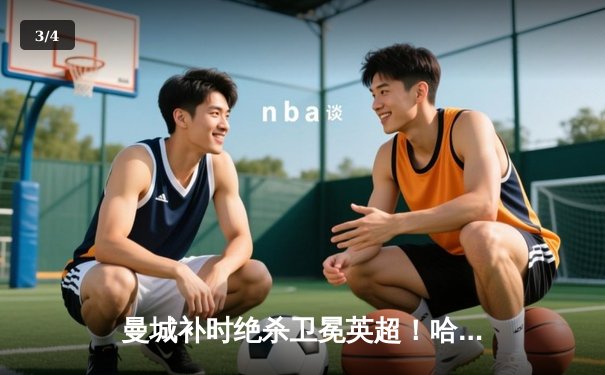 曼城补时绝杀卫冕英超！哈兰德双响创纪录，阿森纳梦碎伊蒂哈德 - 3