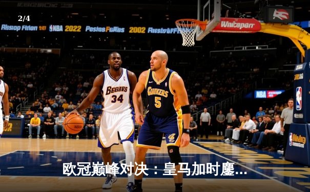 欧冠巅峰对决：皇马加时鏖战3-2逆转曼城 本泽马双响导演奇迹 - 2