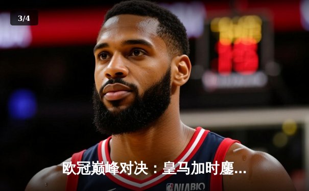 欧冠巅峰对决：皇马加时鏖战3-2逆转曼城 本泽马双响导演奇迹 - 3