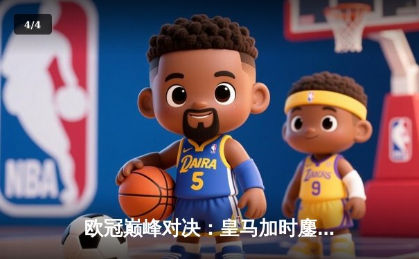 欧冠巅峰对决：皇马加时鏖战3-2逆转曼城 本泽马双响导演奇迹 - 4