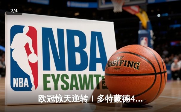 欧冠惊天逆转！多特蒙德4-2淘汰巴黎，桑乔独造三球闪耀威斯特法伦 - 2