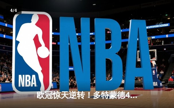 欧冠惊天逆转！多特蒙德4-2淘汰巴黎，桑乔独造三球闪耀威斯特法伦 - 4