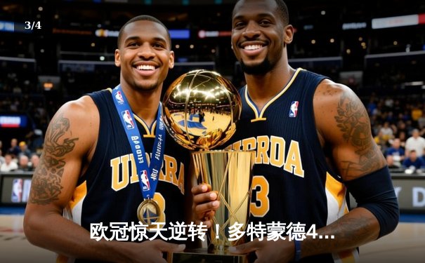 欧冠惊天逆转！多特蒙德4-2淘汰巴黎，桑乔独造三球闪耀威斯特法伦 - 3