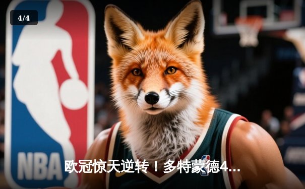 欧冠惊天逆转！多特蒙德4-2淘汰巴黎，桑乔独造三球闪耀威斯特法伦 - 4