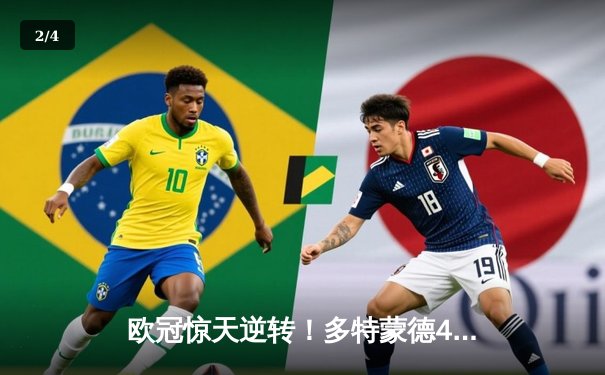 欧冠惊天逆转！多特蒙德4-2淘汰巴黎，桑乔独造三球闪耀威斯特法伦 - 2