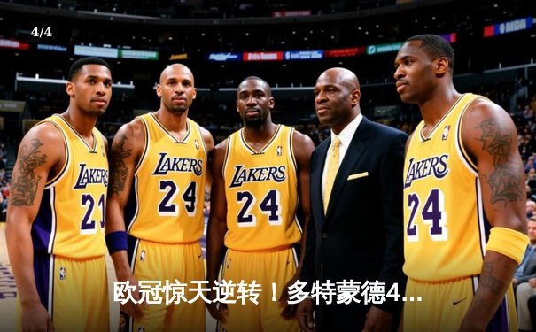 欧冠惊天逆转！多特蒙德4-2绝杀马竞，萨比策传射建功 - 4