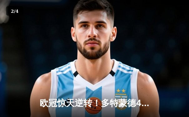 欧冠惊天逆转！多特蒙德4-2绝杀马竞，萨比策传射建功 - 2