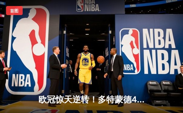 欧冠惊天逆转！多特蒙德4-2绝杀马竞，萨比策传射建功