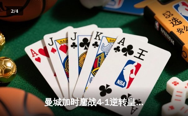 曼城加时鏖战4-1逆转皇马，德布劳内传射建功率队挺进欧冠决赛 - 2
